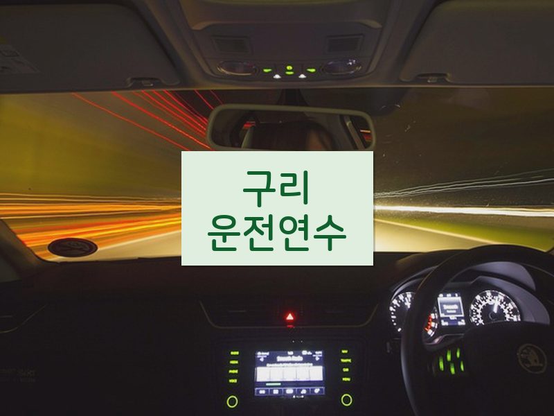 구리운전연수 후기