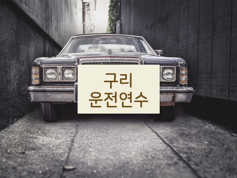 구리운전연수 후기