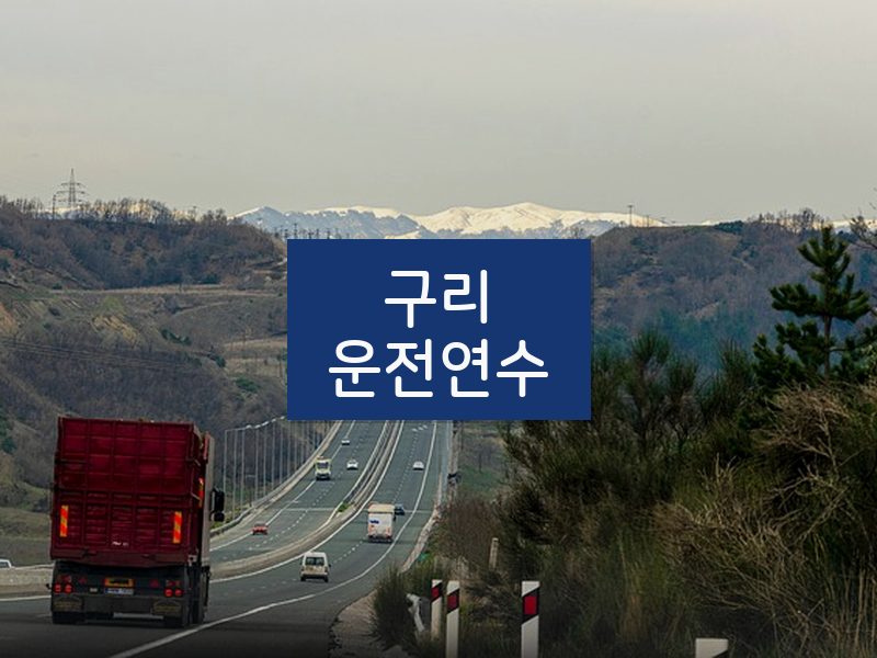 구리운전연수 후기