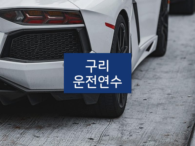 구리운전연수 후기