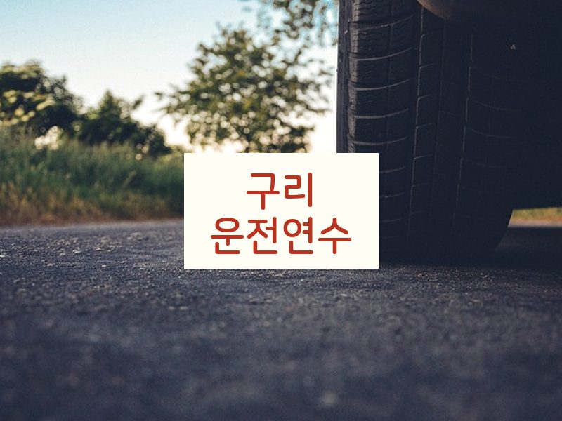 구리운전연수 후기