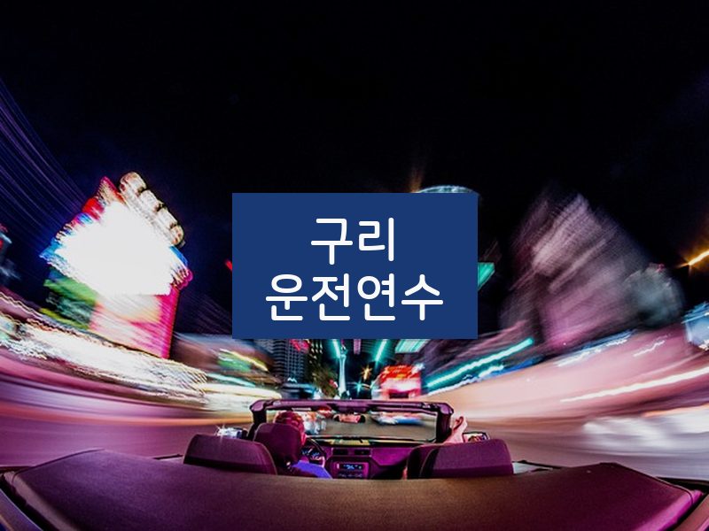 구리운전연수 후기