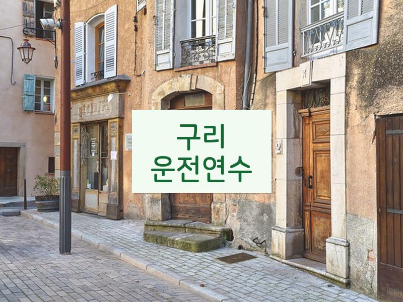 구리운전연수 후기