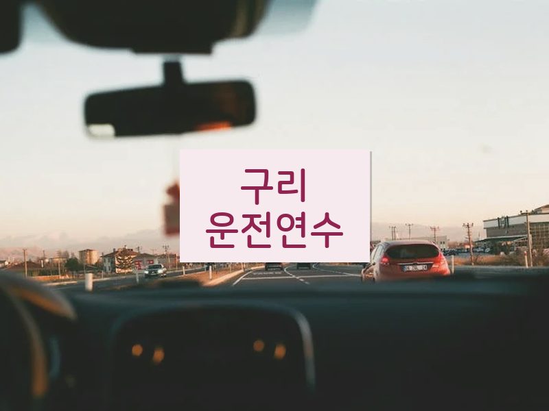구리운전연수 후기