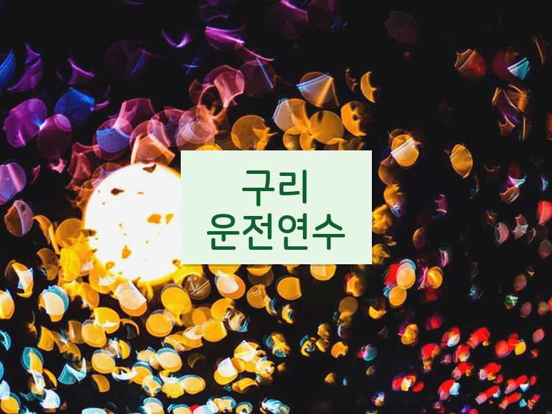 구리운전연수 후기