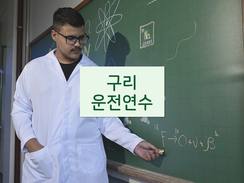 구리운전연수 후기
