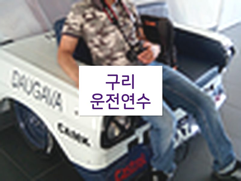 구리운전연수 후기