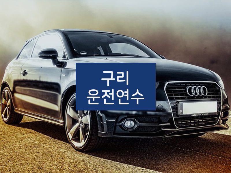 구리운전연수 후기