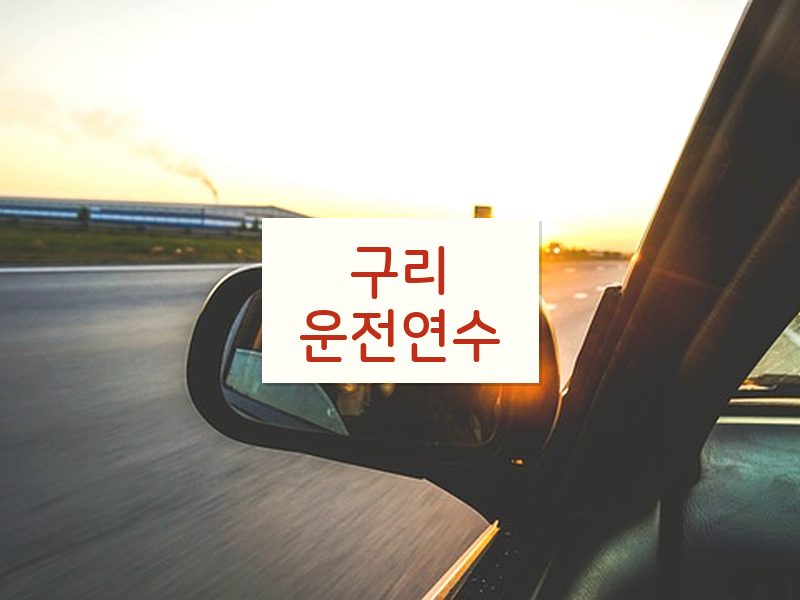 구리운전연수 후기