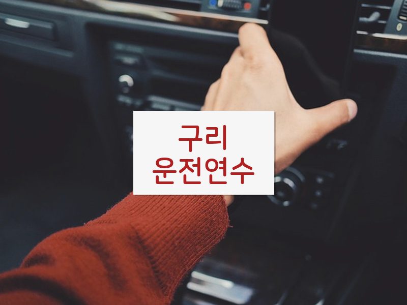 구리운전연수 후기