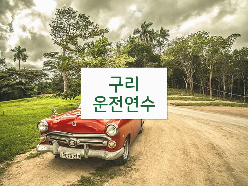 구리운전연수 후기