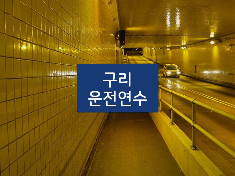 구리운전연수 후기