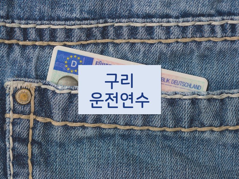 구리운전연수 후기