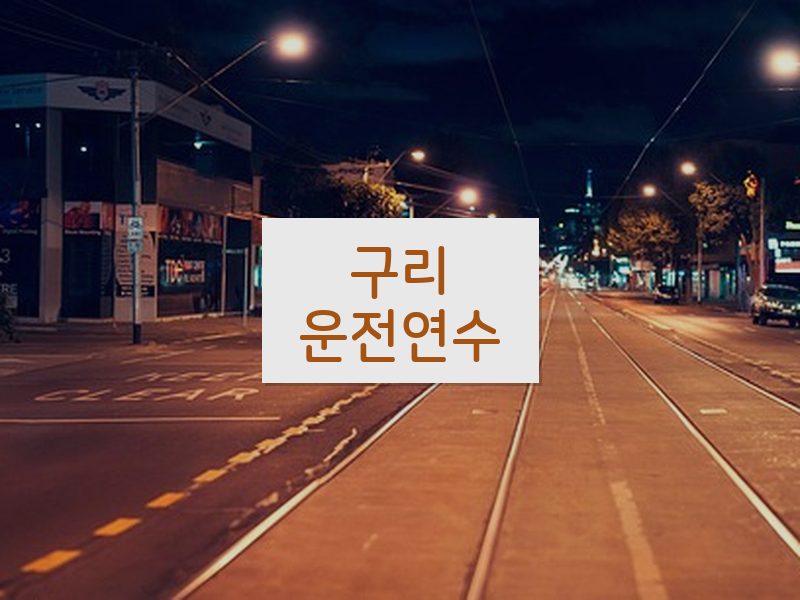 구리운전연수 후기