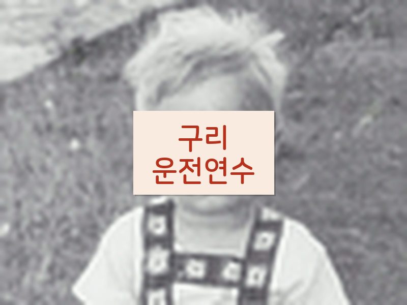 구리운전연수 후기