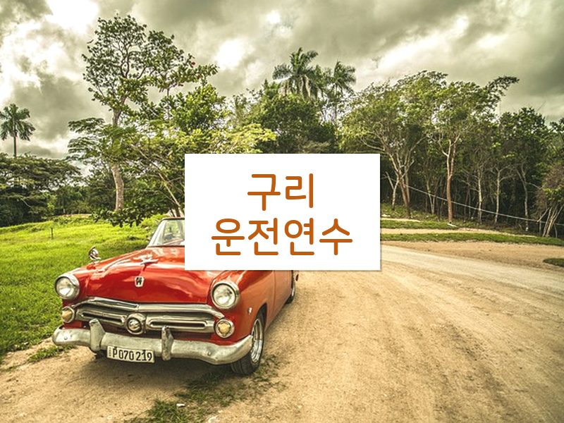 구리운전연수 후기