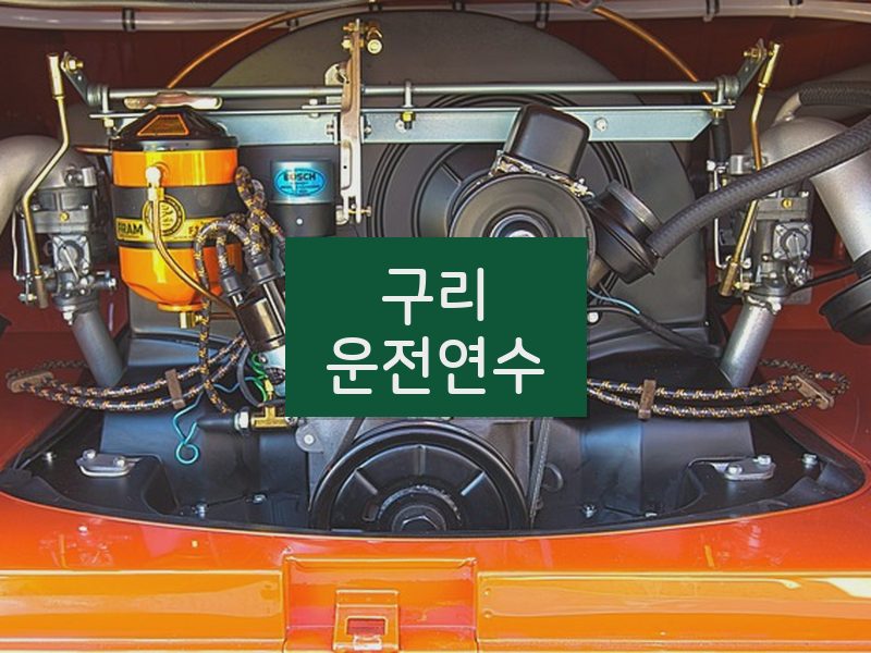 구리운전연수 후기