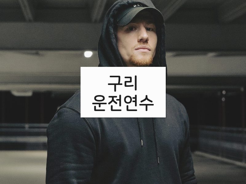 구리운전연수 후기