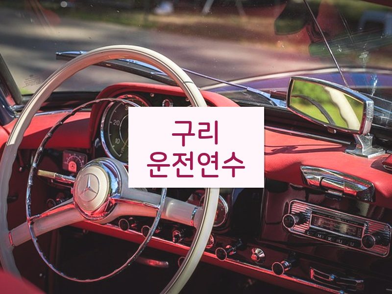 구리운전연수 후기