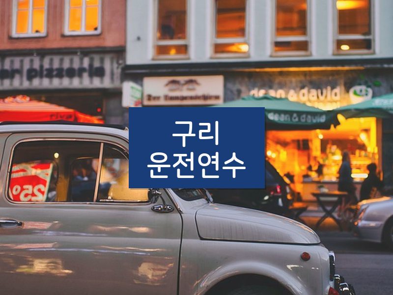 구리운전연수 후기