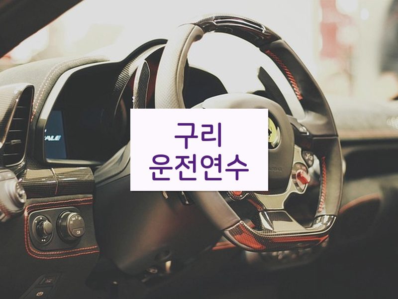 구리운전연수 후기