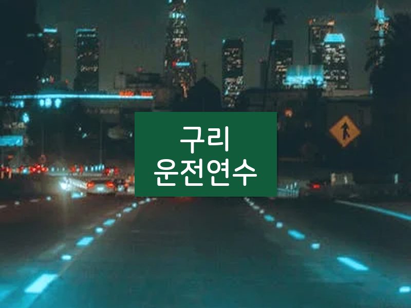 구리운전연수 후기