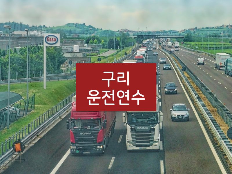 구리운전연수 후기