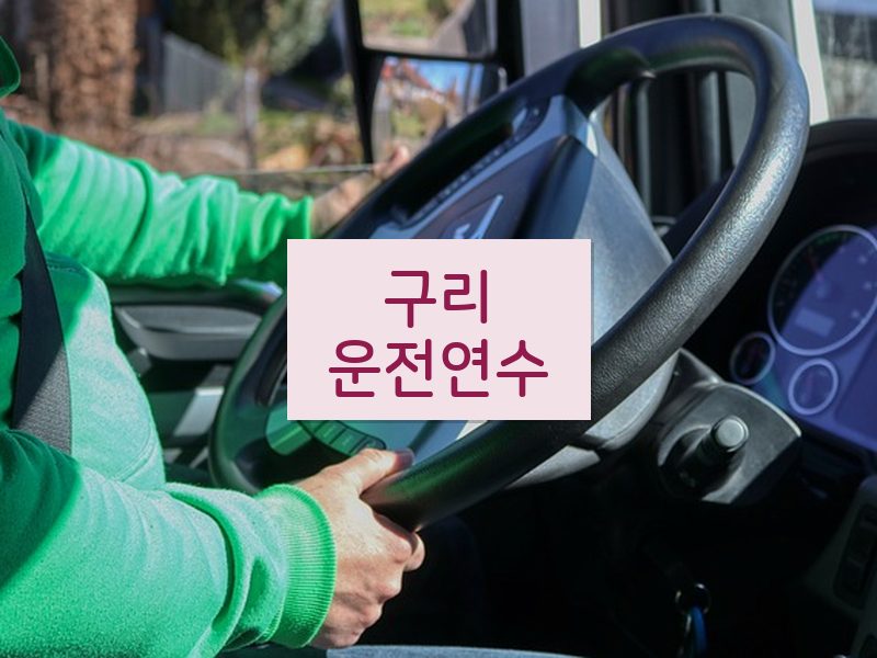 구리운전연수 후기