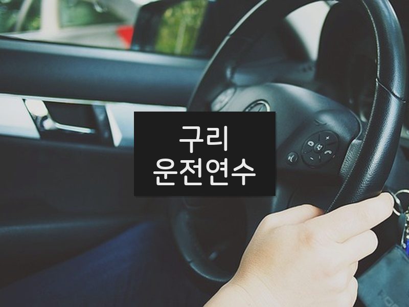 구리운전연수 후기