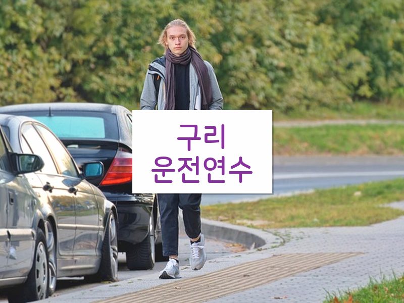 구리운전연수 후기