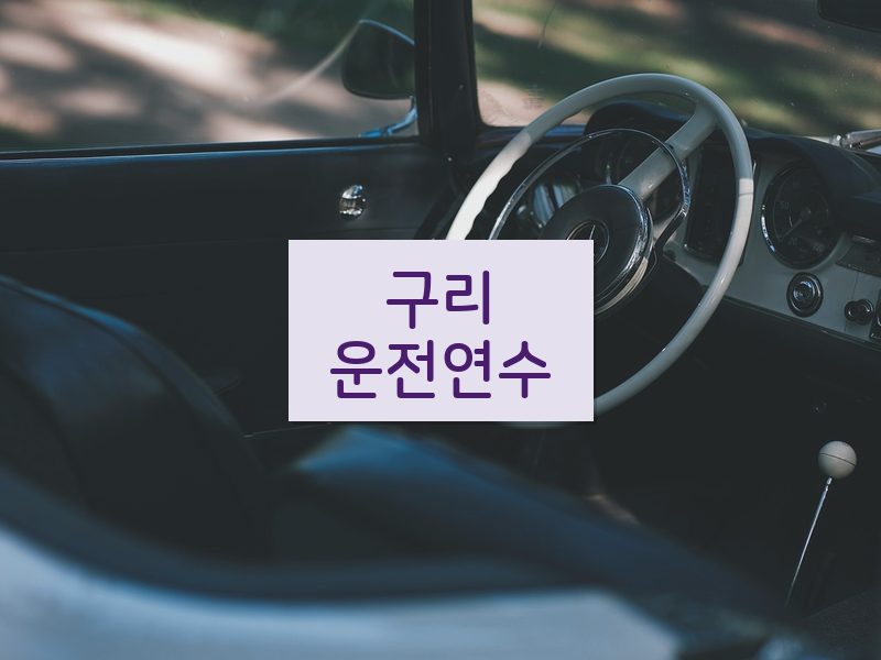 구리운전연수 후기