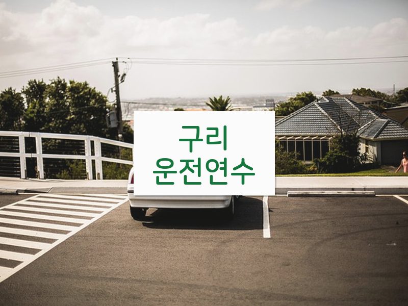 구리운전연수 후기