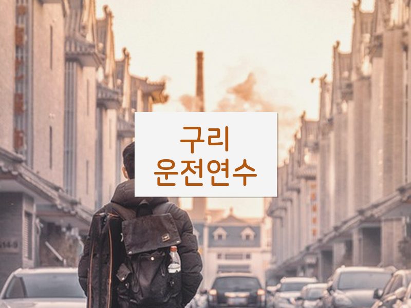 구리운전연수 후기