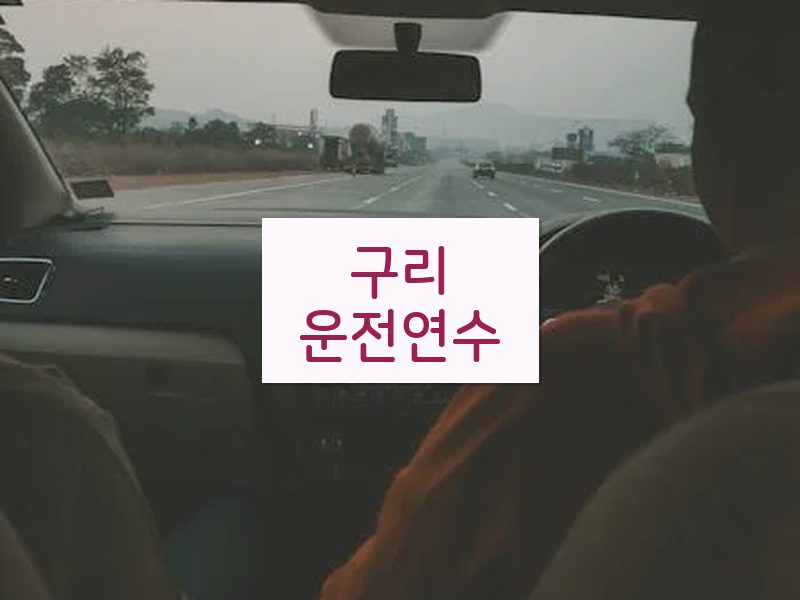 구리운전연수 후기