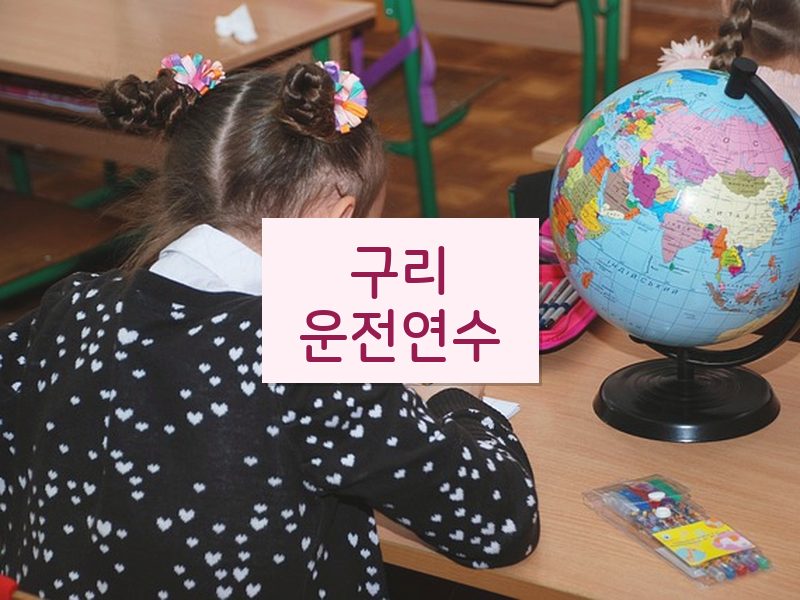 구리운전연수 후기