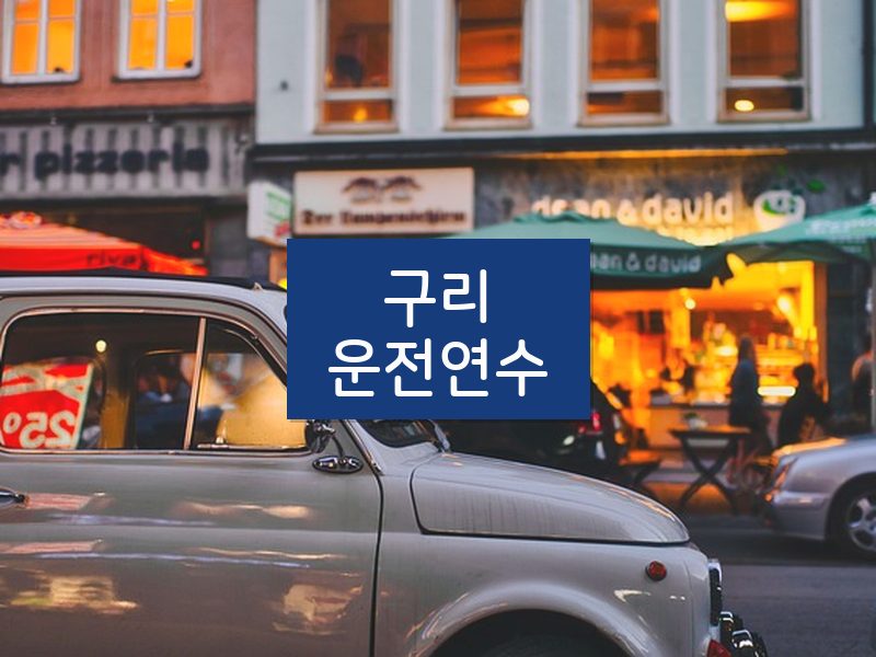 구리운전연수 후기