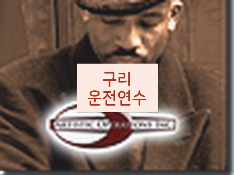 구리운전연수 후기