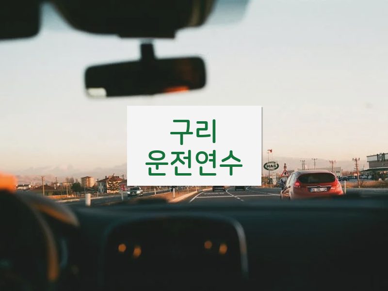구리운전연수 후기