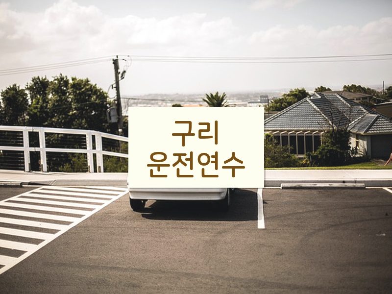 구리운전연수 후기
