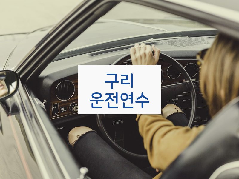 구리운전연수 후기