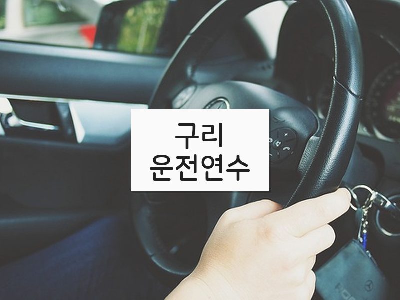 구리운전연수 후기