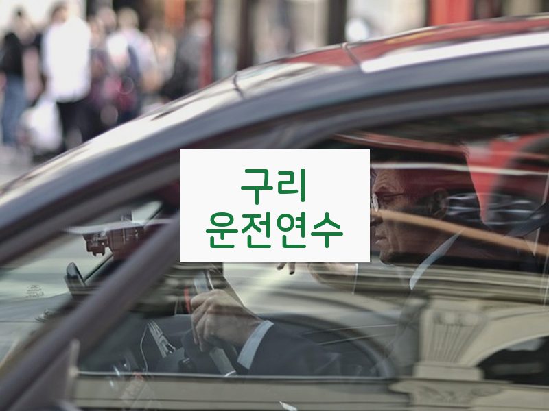 구리운전연수 후기
