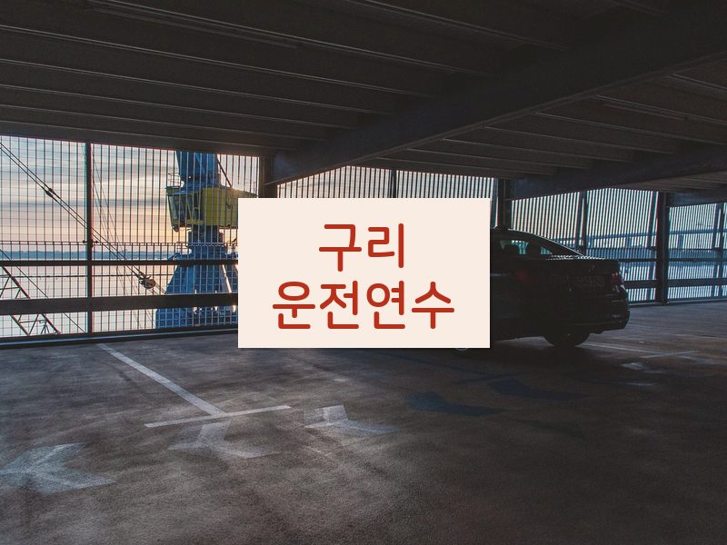 구리운전연수 후기