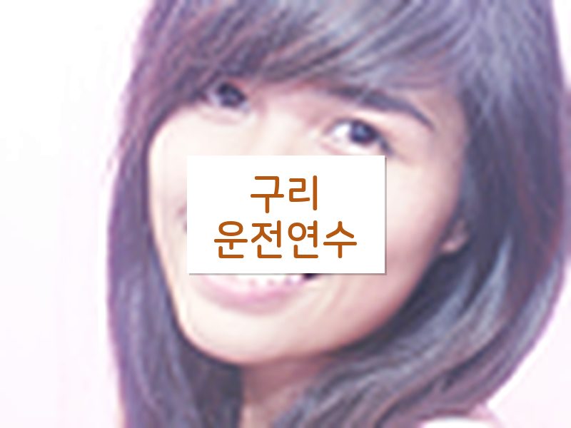 구리운전연수 후기