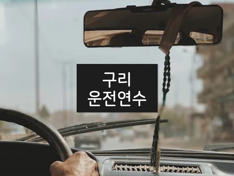 구리운전연수 후기