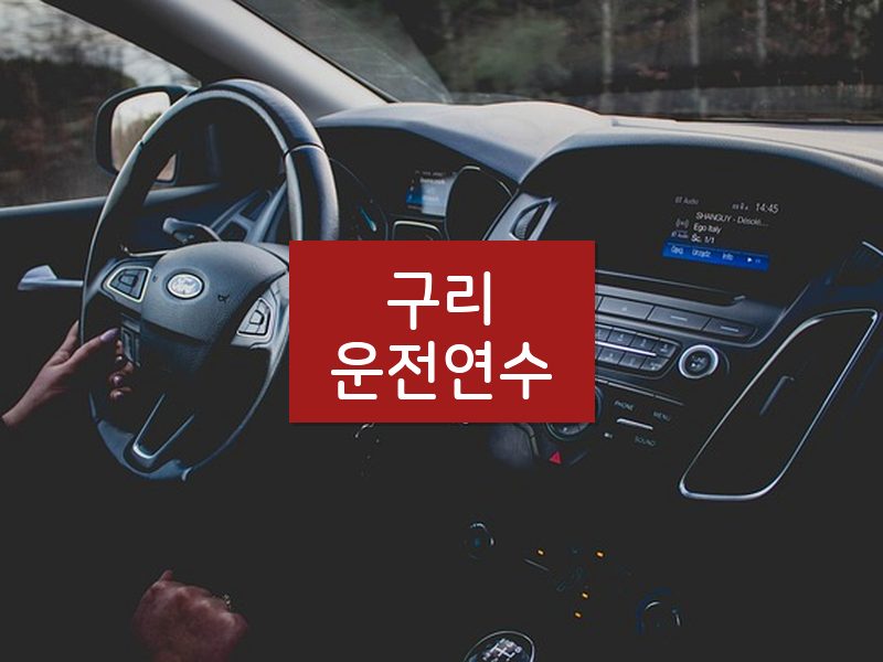 구리운전연수 후기