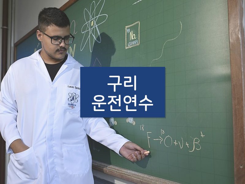 구리운전연수 후기