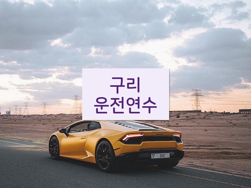 구리운전연수 후기