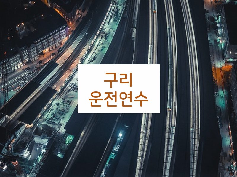 구리운전연수 후기