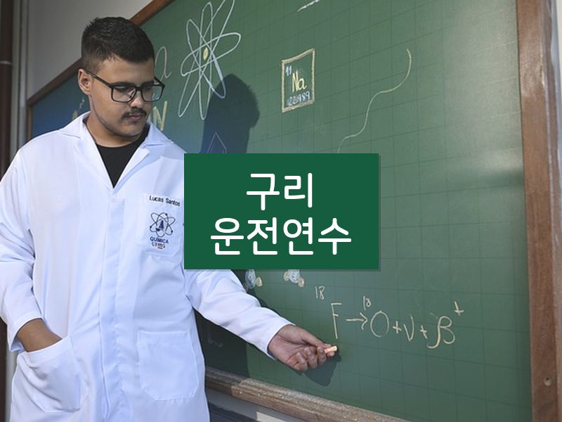 구리운전연수 후기
